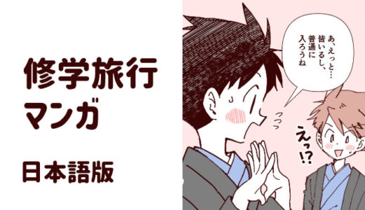保護中: 修学旅行マンガ（全25P）