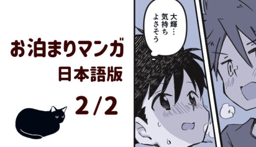 保護中: お泊まりマンガ2/2（全35P）