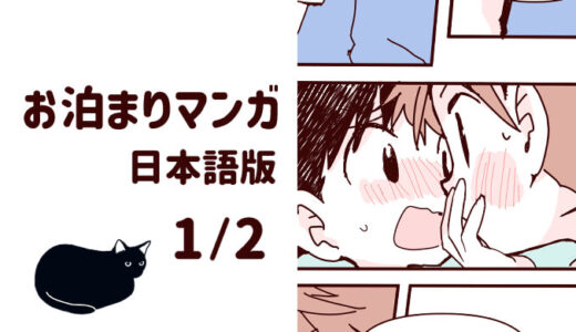 保護中: お泊まりマンガ1/2（全35P）