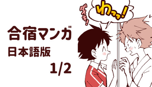 保護中: 合宿マンガ（日本語版）1/2