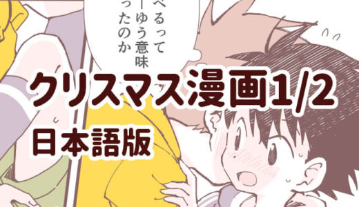 保護中: クリスマス漫画1/2【日本語版】