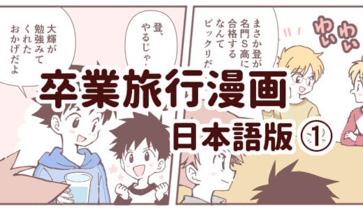 保護中: 卒業旅行マンガ（日本語版）①