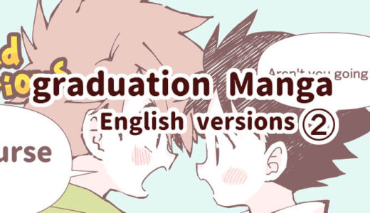 保護中: Graduation Trip Manga 【English version 2】