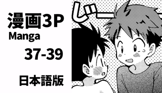 保護中: 漫画37-39【日本語版】