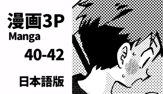 保護中: 漫画40-42【日本語版】