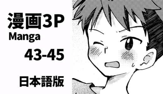 保護中: 漫画43-45（日本語版）