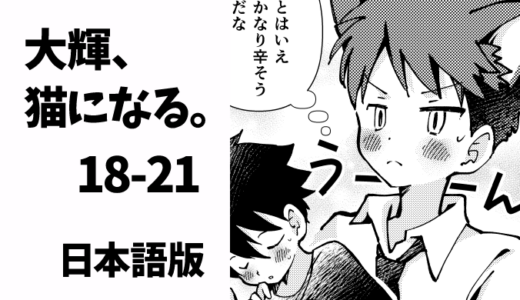 保護中: 大輝、猫になる。18-21（日本語版）